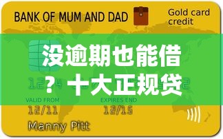 沒逾期也能借？十大正規貸款平臺推薦