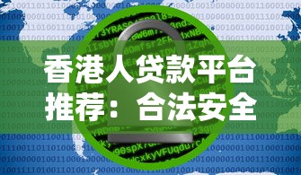 香港人貸款平臺推薦：合法安全、快速審批的借貸渠道