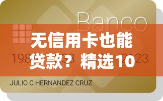 無信用卡也能貸款？精選10個靠譜平臺及申請攻略