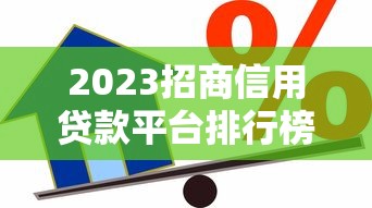 2023招商信用貸款平臺排行榜：低息正規渠道推薦