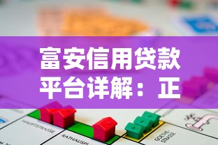 富安信用貸款平臺詳解：正規(guī)性、申請條件、利率及注意事項