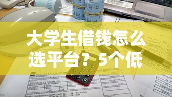 大學(xué)生借錢怎么選平臺(tái)？5個(gè)低息方案對(duì)比