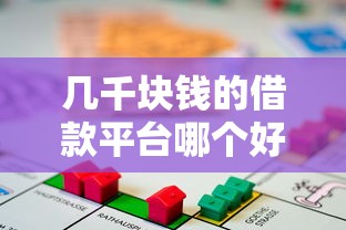 幾千塊錢的借款平臺哪個好通過？真實測評+避坑指南