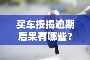 買車按揭逾期后果有哪些？這些影響你必須知道