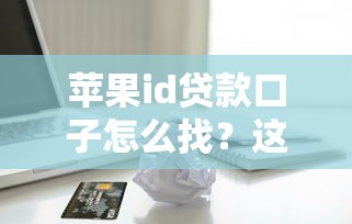 急用錢怎么辦？身份證借錢不看征信的5種靠譜方法！