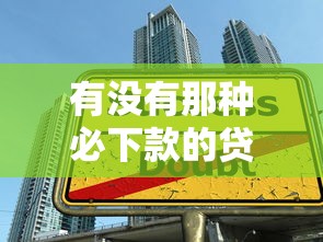 逾期征信黑花了怎么辦？3招修復(fù)+正規(guī)貸款渠道實(shí)測(cè)