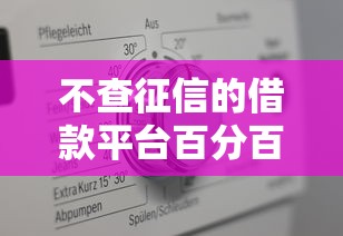 不查征信的借款平臺百分百通過？20歲也能用？這3個方法真實評測