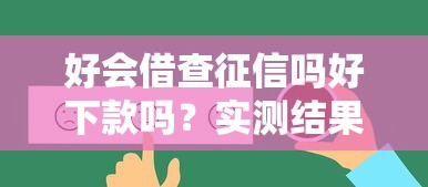 征信瑕疵不再絆腳：3招教你輕松申請低息貸款