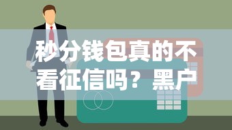 秒分錢包真的不看征信嗎？黑戶白花能下款不？實測解析