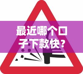 最近哪個口子下款快？這幾個平臺審核松、到賬穩！