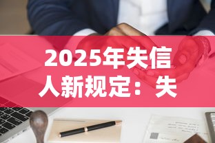 2025年失信人新規定：失信后如何申請貸款？