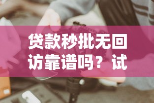 貸款秒批無回訪靠譜嗎？試試這些方法！