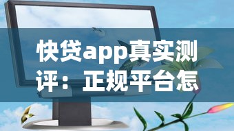 快貸app真實(shí)測(cè)評(píng)：正規(guī)平臺(tái)怎么選？這些細(xì)節(jié)要注意