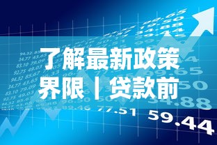 了解最新政策界限｜貸款前必看的三大避坑指南