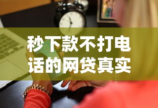 秒下款不打電話的網貸真實測評！哪家靠譜？