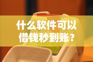 網(wǎng)貸2萬什么口子下款快？真實體驗分享這幾個平臺最快到賬