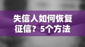 失信人如何恢復征信？5個方法重新拿回貸款資格