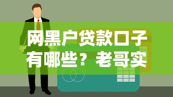 網(wǎng)黑戶貸款口子有哪些？老哥實(shí)測(cè)這幾個(gè)平臺(tái)真能下款