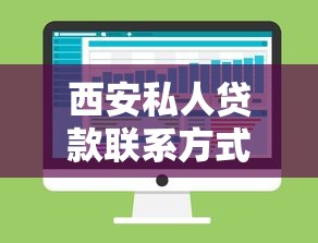 西安私人貸款聯系方式怎么找？本地人常用的5個渠道分享