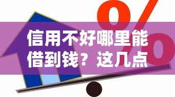 信用不好哪里能借到錢？這幾點幫你輕松通過小額借款審核