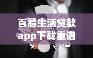 百易生活貸款app下載靠譜嗎？用戶真實體驗分享