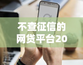 不查征信的網貸平臺2025年還能用嗎？這4個平臺實測優缺點全解析