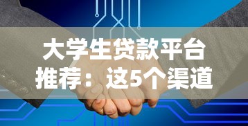 大學生貸款平臺推薦：這5個渠道審核快、額度高