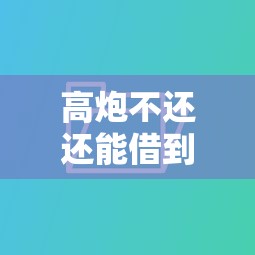 高炮不還還能借到錢嗎？這3個方法可能解決你的難題