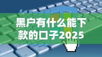 黑戶有什么能下款的口子2025？實測5個真實能申請的平臺