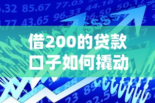 借200的貸款口子如何撬動(dòng)年輕人創(chuàng)業(yè)第一桶金？