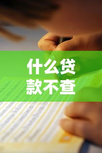 什么貸款不查征信？必看攻略+避坑指南