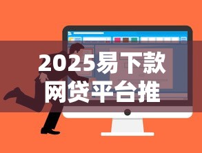 2025易下款網貸平臺推薦：低息+快速到賬的合規選擇