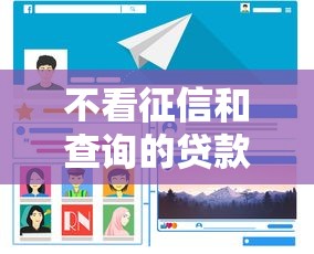 不看征信和查詢的貸款：急需資金時的新選擇