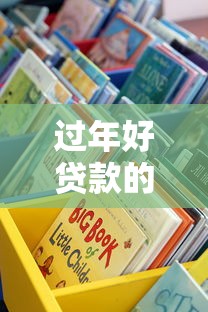 過年好貸款的口子有哪些？手把手教你選對正規渠道