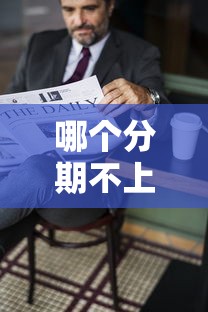 哪個分期不上征信？這3種渠道借款不影響信用記錄