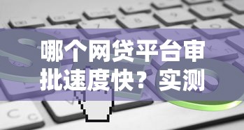 哪個網貸平臺審批速度快？實測這5家最快當天到賬