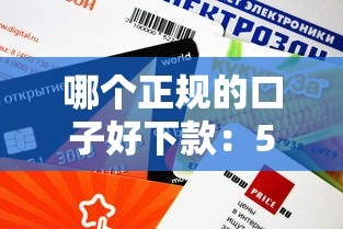 哪個(gè)正規(guī)的口子好下款：5個(gè)審核快、額度高的平臺(tái)推薦（避坑必看）