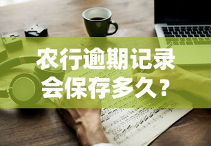 農行逾期記錄會保存多久？真實經歷分享與應對技巧