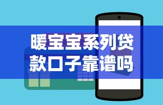暖寶寶系列貸款口子靠譜嗎？實測推薦這3個低息平臺