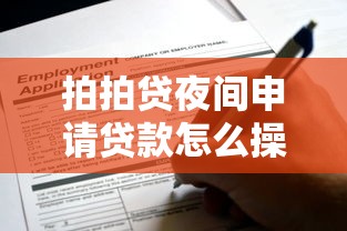 拍拍貸夜間申請(qǐng)貸款怎么操作？手把手教你避開(kāi)這些坑