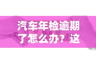 汽車年檢逾期了怎么辦？這3個應(yīng)急貸款方案幫你解決資金難題