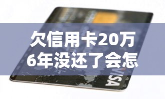 欠信用卡20萬6年沒還了會(huì)怎樣？這6大后果必須知道