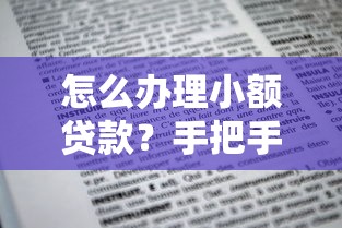 怎么辦理小額貸款？手把手教你3步搞定申請(qǐng)流程