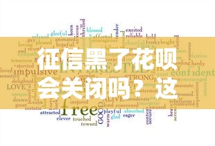 征信黑了花唄會(huì)關(guān)閉嗎？這4個(gè)關(guān)鍵點(diǎn)必須看，救急方案別錯(cuò)過