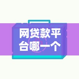 貸款10萬黑口子別慌！3個避坑技巧+正規渠道真實測評