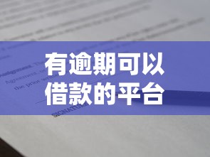 有逾期可以借款的平臺叫什么名字？這幾個渠道審核寬松還能下款