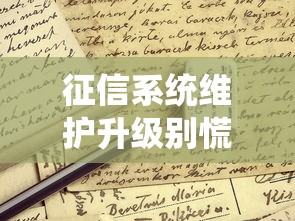 征信系統維護升級別慌！貸款申請要注意這些變化