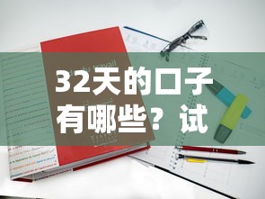 32天的口子有哪些？試試這幾家真實下款案例