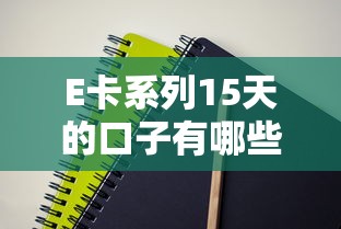 E卡系列15天的口子有哪些？實測盤點這5種實用方案