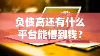黑戶幾年消除后還能貸款嗎？手把手教你征信修復攻略